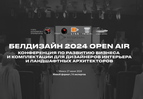 Конференция «Белдизайн 2024»