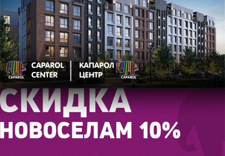 Скидка от Caparol - новоселам 10%
