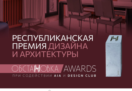 Республиканская премия дизайна и архитектуры