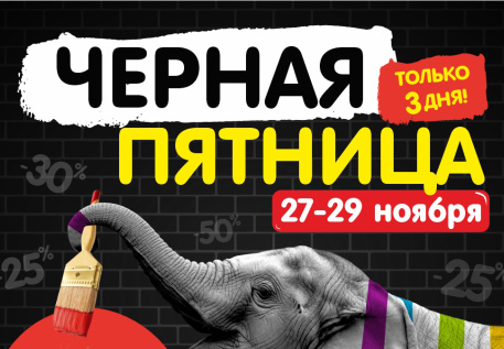 Чёрная пятница в Caparol Center