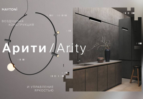 Представляем новинку: дизайнерская трековая система Arity