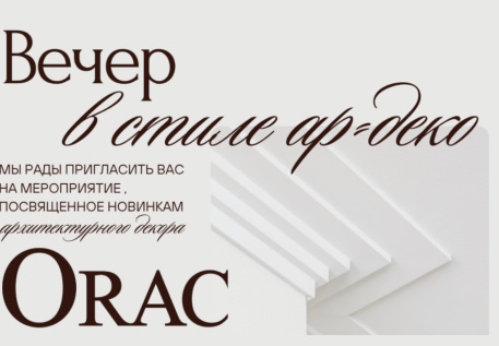 Вечер в стиле ар-деко: презентация архитектурных новинок ORAC в Минске