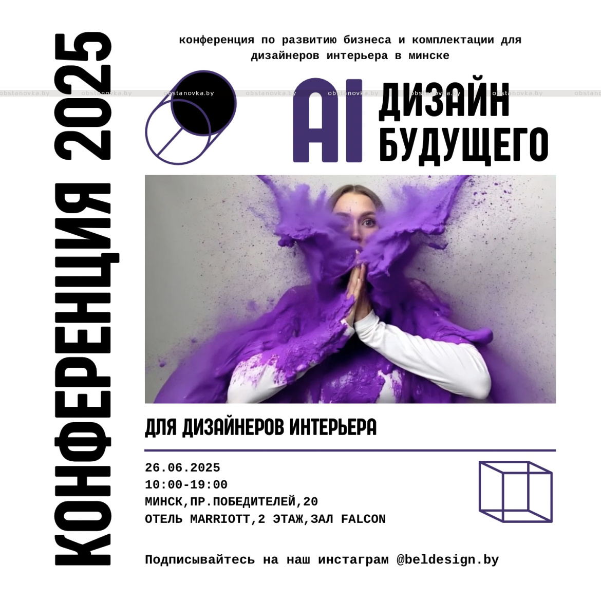 Конференция БЕЛДИЗАЙН 2025!