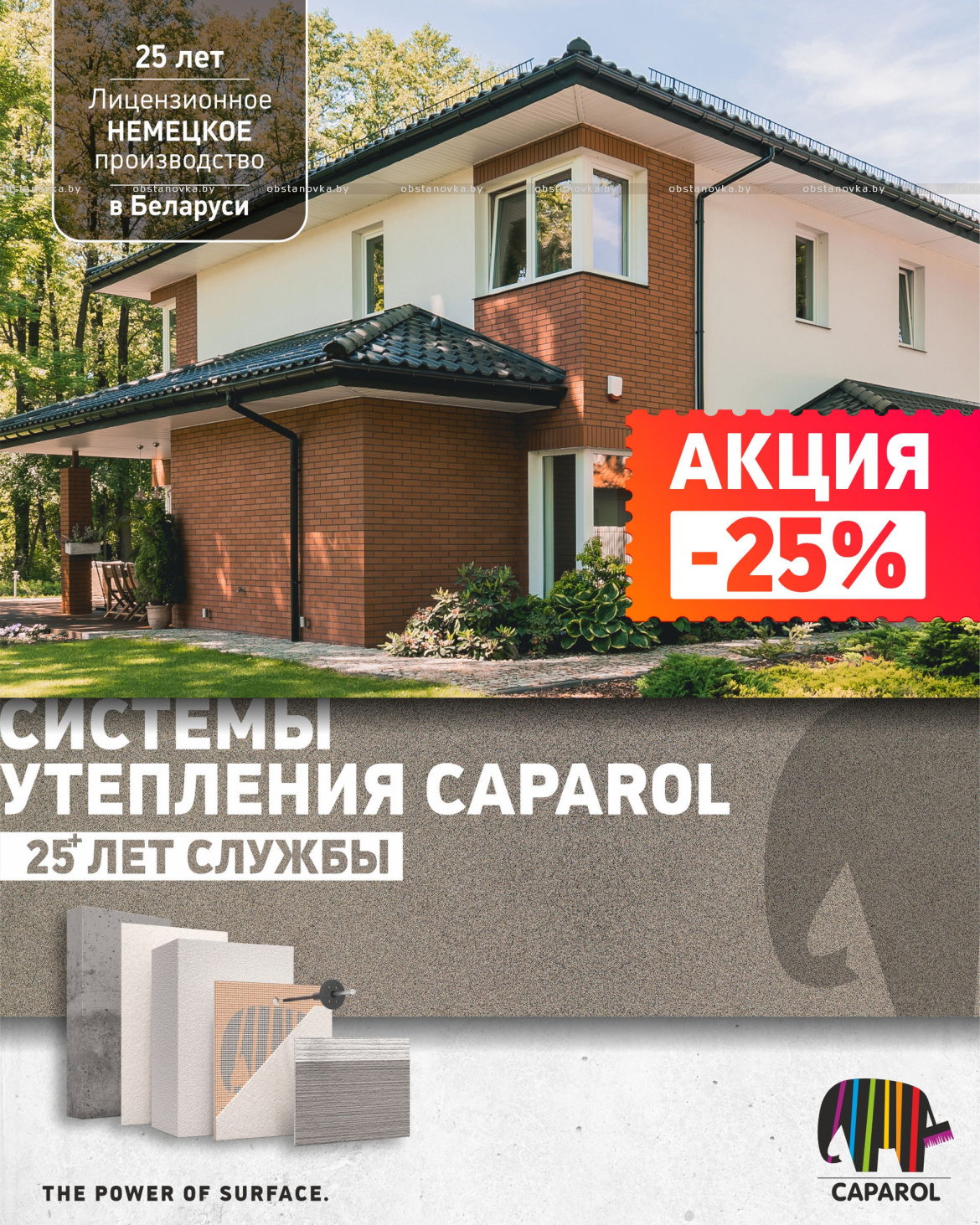 Утепляйся выгодно с Caparol! Нам 25 лет - вам Скидка 25% на системы утепления фасадов, а еще полезные подарки! Утепляйся выгодно с Caparol! Нам 25 лет - вам Скидка 25% на системы утепления фасадов, а еще полезные подарки!