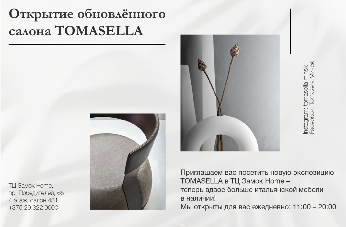 открытие обновлённого салона TOMASELLA в Минске