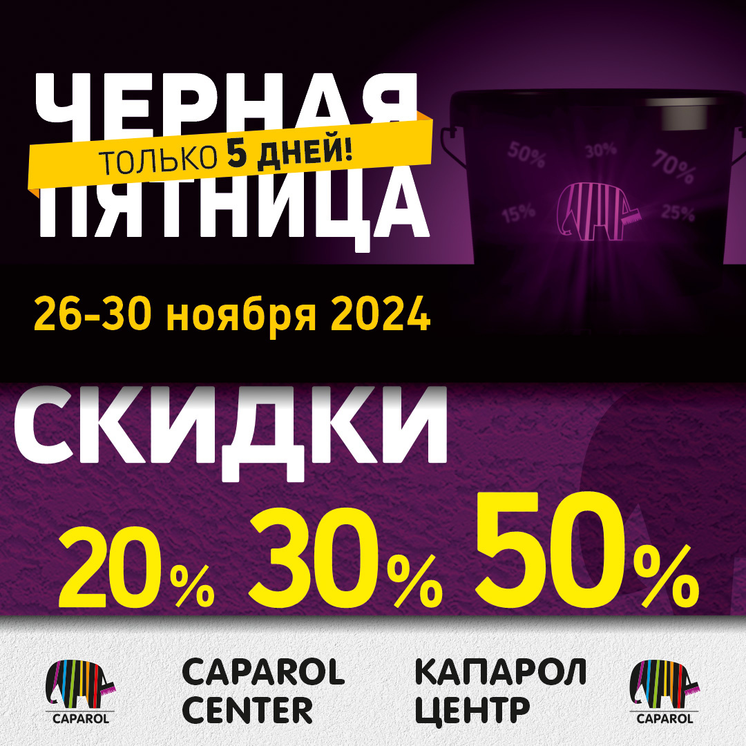 Черная пятница 2024 в Caparol Center Черная пятница 2024 в Caparol Center