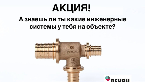 Акция от РЕХАУ