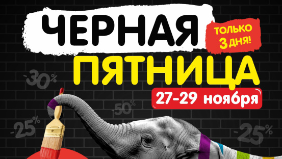 Чёрная пятница в Caparol Center