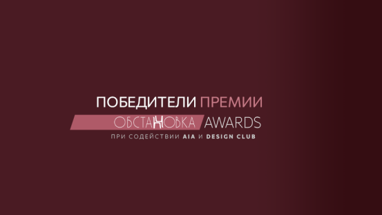 Победители Премии «OBSTANOVKA AWARDS»