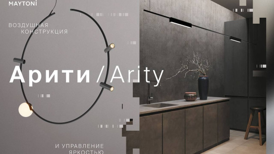 Представляем новинку: дизайнерская трековая система Arity