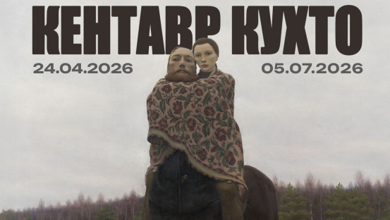  Выставка «Кентавр Кухто»