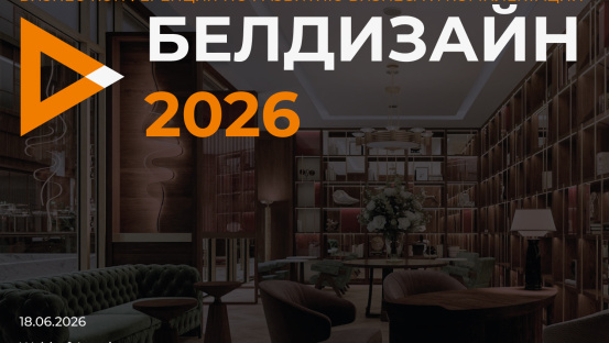 БЕЛДИЗАЙН 2026 — практическая конференция для дизайнеров интерьера и архитекторов
