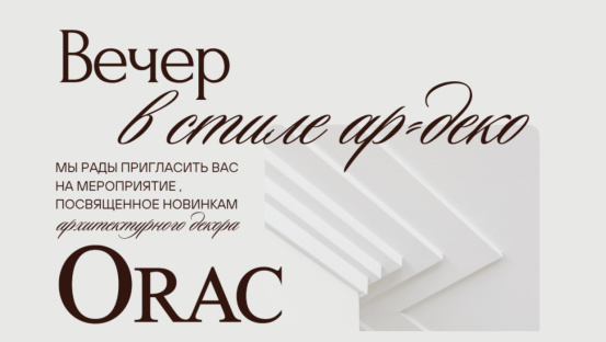 Вечер в стиле ар-деко: презентация архитектурных новинок ORAC в Минске
