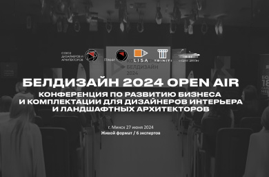 Конференция «Белдизайн 2024»
