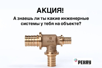Акция от РЕХАУ