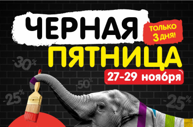 Чёрная пятница в Caparol Center