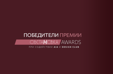 Победители Премии «OBSTANOVKA AWARDS»