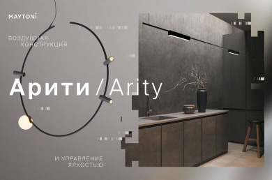 Представляем новинку: дизайнерская трековая система Arity