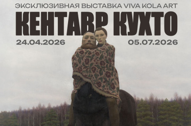  Выставка «Кентавр Кухто»