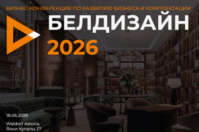 БЕЛДИЗАЙН 2026 — практическая конференция для дизайнеров интерьера и архитекторов