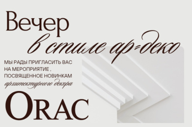 Вечер в стиле ар-деко: презентация архитектурных новинок ORAC в Минске