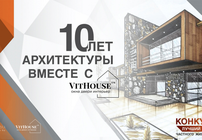 конкурс «10 лет архитектуры вместе с VitHouse»