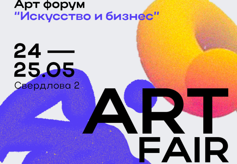Арт форум «Искусство и бизнес»