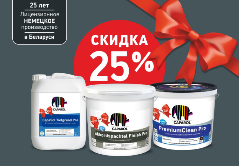 В честь 25 летия Caparol дарит лучшие предложения!