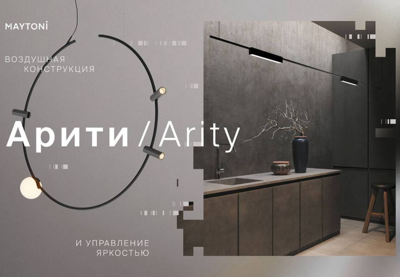 Представляем новинку: дизайнерская трековая система Arity