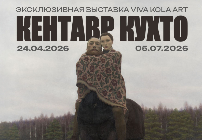  Выставка «Кентавр Кухто»