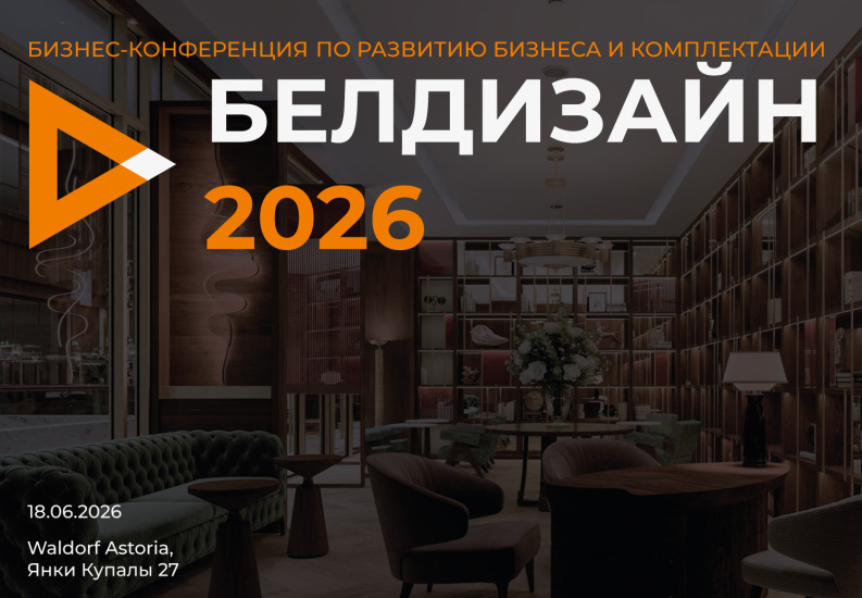 БЕЛДИЗАЙН 2026 — практическая конференция для дизайнеров интерьера и архитекторов