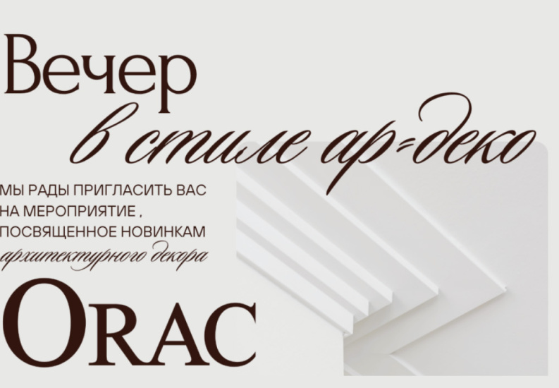 Вечер в стиле ар-деко: презентация архитектурных новинок ORAC в Минске